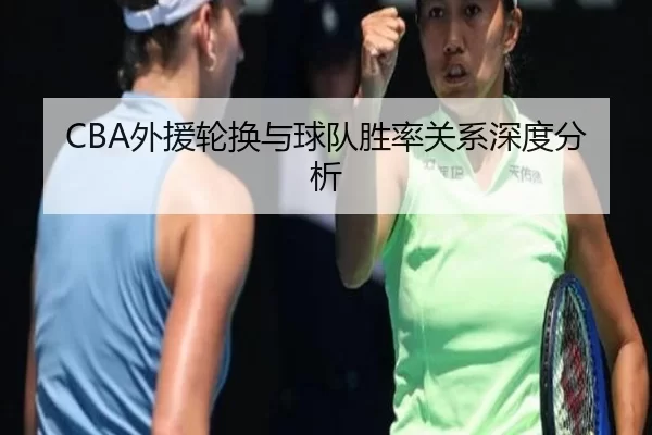 CBA外援轮换与球队胜率关系深度分析