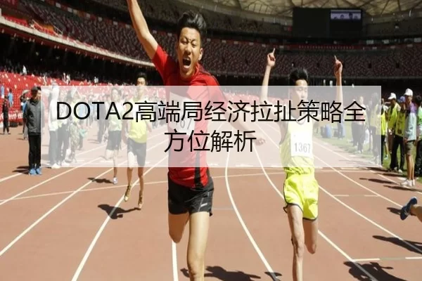 DOTA2高端局经济拉扯策略全方位解析
