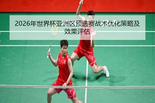 2026年世界杯亚洲区预选赛战术优化策略及效果评估